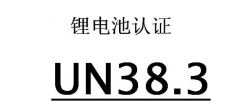 電池UN38.3認證常見的檢測標(biāo)準(zhǔn)