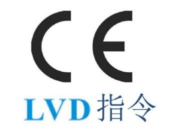 低電壓CE認(rèn)證（LVD）