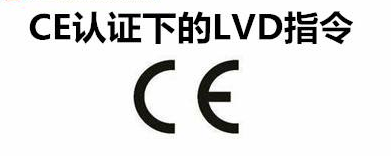 低電壓CE認(rèn)證（LVD）