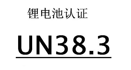 什么UN38.3認證？鋰電池UN38.3認證是什么？