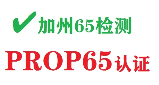 加州65測試項(xiàng)目流程