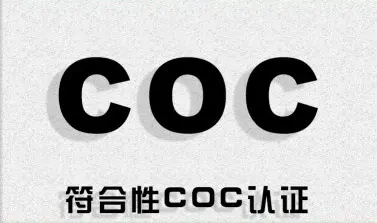 科威特COC認(rèn)證是什么？什么是科威特KUCAS認(rèn)證？