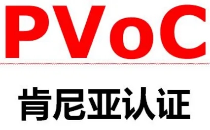 肯尼亞PVOC認證項目概述