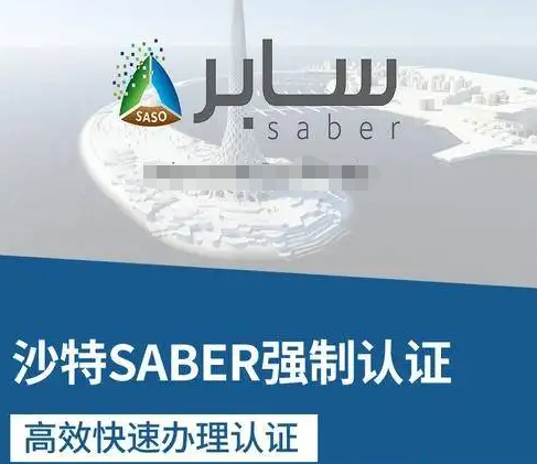 沙特紡織產(chǎn)品、服裝和紗線SABER認(rèn)證