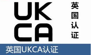 消費(fèi)電子產(chǎn)品CE 、UKCA測(cè)試與認(rèn)證