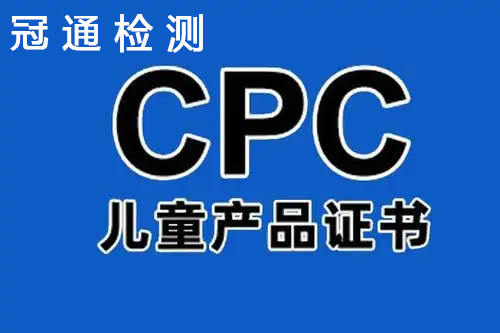 哪里可以申請兒童產品亞馬遜CPC認證證書？
