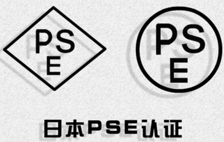 什么是PSE認(rèn)證？