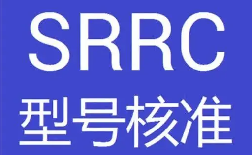無線電發射設備型號核準SRRC認證怎么辦理？